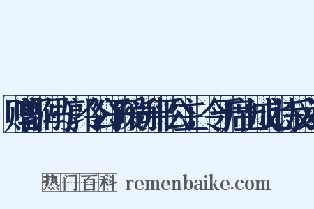 赠郭驸马·郭令公子暧尚升平公主，令于席上成此诗反义词是什么意思的图片